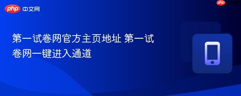 第一试卷网官方主页地址 第一试卷网一键进入通道