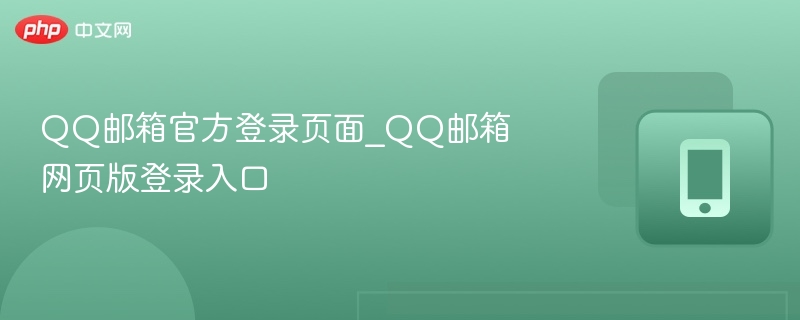 QQ邮箱官方登录页面_QQ邮箱网页版登录入口