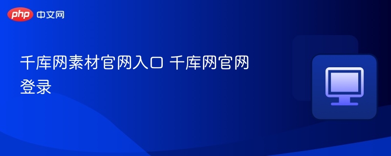 千库网素材官网入口 千库网官网登录