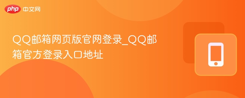 QQ邮箱网页版官网登录_QQ邮箱官方登录入口地址