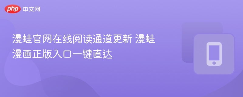 漫蛙官网在线阅读通道更新 漫蛙漫画正版入口一键直达