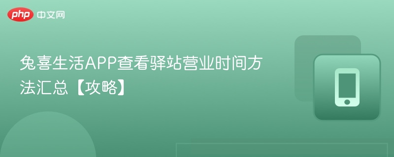 兔喜生活APP查看驿站营业时间方法汇总【攻略】