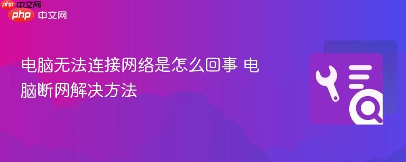 电脑无法连接网络是怎么回事 电脑断网解决方法  第1张