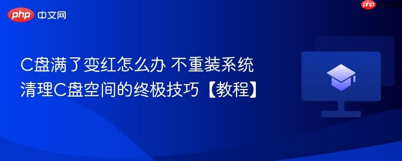 C盘满了变红怎么办 不重装系统清理C盘空间的终极技巧【教程】  第1张