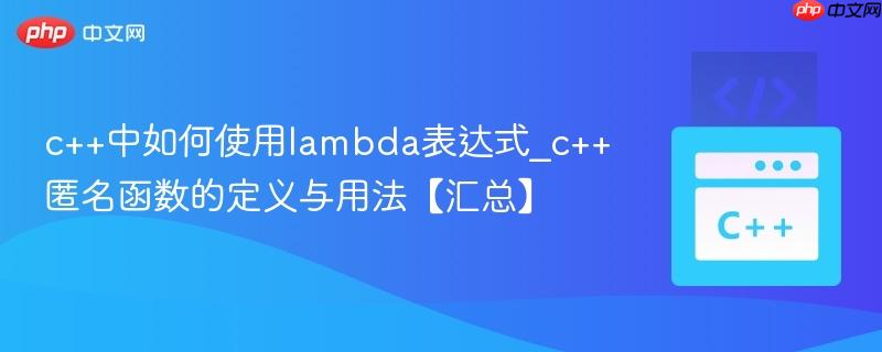 c++中如何使用lambda表达式_c++匿名函数的定义与用法【汇总】