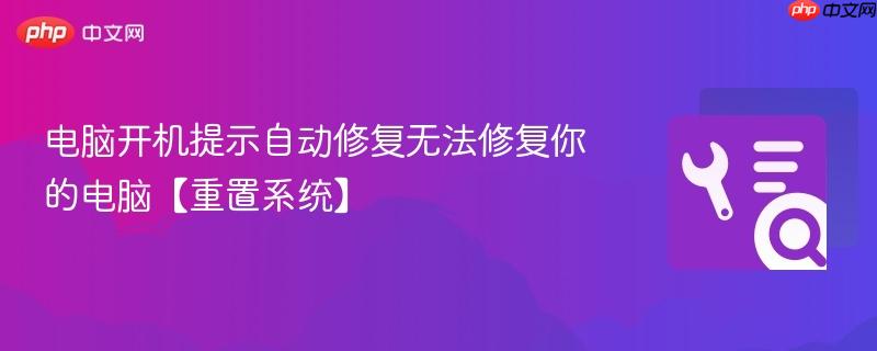 电脑开机提示自动修复无法修复你的电脑【重置系统】 第1张 电脑开机提示自动修复无法修复你的电脑【重置系统】 第1张