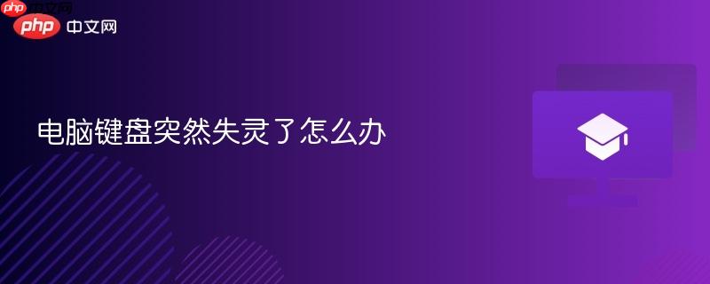电脑键盘突然失灵了怎么办  第1张