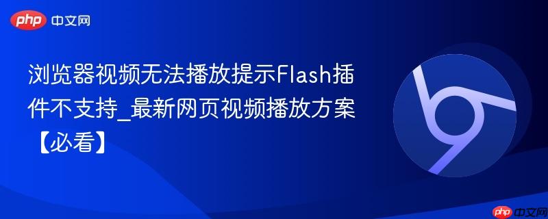 浏览器视频无法播放提示Flash插件不支持_最新网页视频播放方案【必看】  第1张