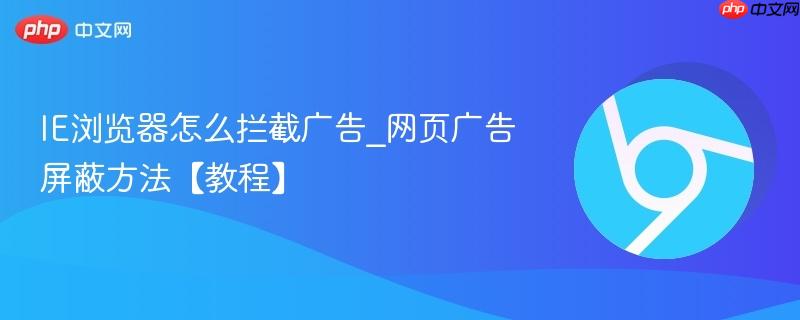 IE浏览器怎么拦截广告_网页广告屏蔽方法【教程】  第1张
