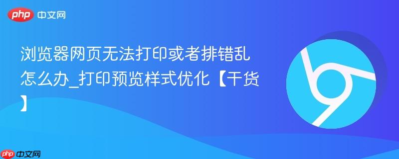 浏览器网页无法打印或者排错乱怎么办_打印预览样式优化【干货】  第1张
