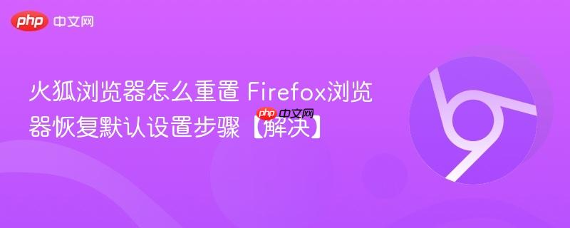 火狐浏览器怎么重置 Firefox浏览器恢复默认设置步骤【解决】  第1张