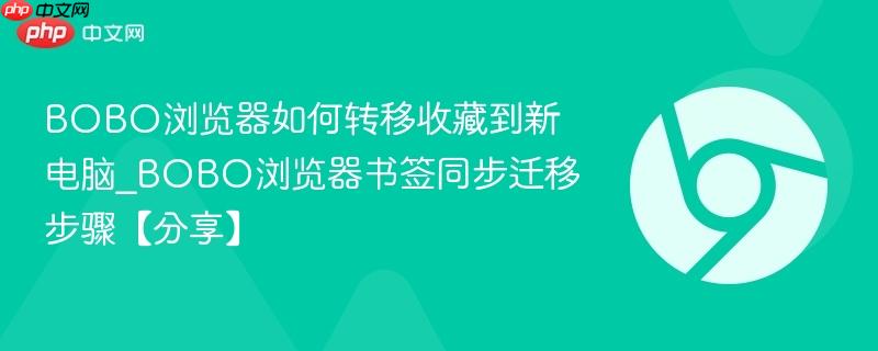 BOBO浏览器如何转移收藏到新电脑_BOBO浏览器书签同步迁移步骤【分享】  第1张