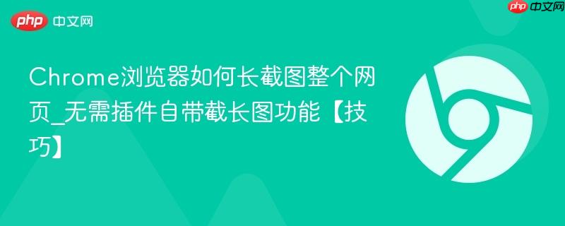 Chrome浏览器如何长截图整个网页_无需插件自带截长图功能【技巧】  第1张