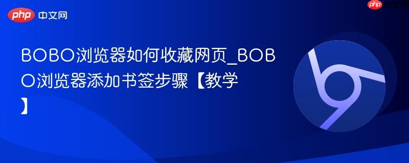 BOBO浏览器如何收藏网页_BOBO浏览器添加书签步骤【教学】  第1张