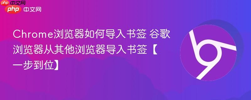 Chrome浏览器如何导入书签 谷歌浏览器从其他浏览器导入书签【一步到位】  第1张