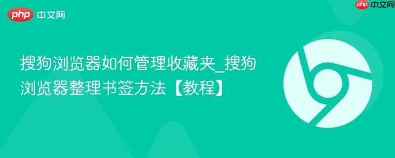 搜狗浏览器如何管理收藏夹_搜狗浏览器整理书签方法【教程】  第1张