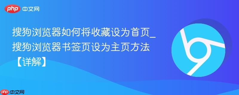搜狗浏览器如何将收藏设为首页_搜狗浏览器书签页设为主页方法【详解】  第1张
