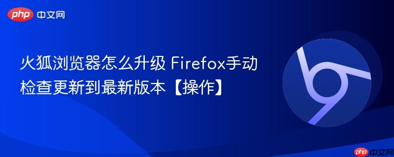 火狐浏览器怎么升级 Firefox手动检查更新到最新版本【操作】  第1张