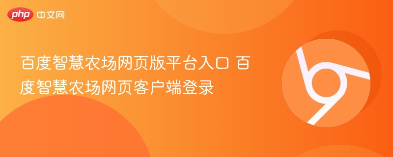 百度智慧农场网页版平台入口 百度智慧农场网页客户端登录