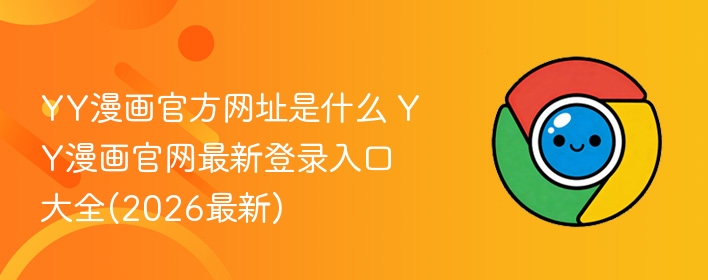 YY漫画官方网址是什么 YY漫画官网最新登录入口大全(2026最新)  第1张