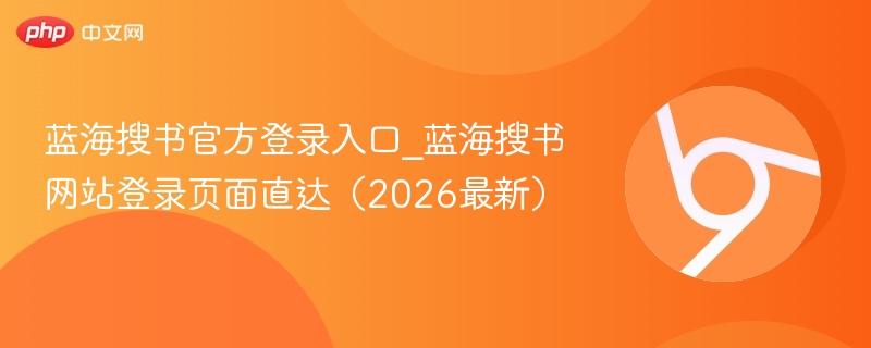 蓝海搜书官方登录入口_蓝海搜书网站登录页面直达(2026最新) 第1张 蓝海搜书官方登录入口_蓝海搜书网站登录页面直达(2026最新) 第1张