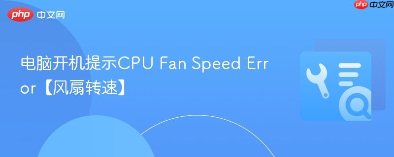 电脑开机提示CPU Fan Speed Error【风扇转速】  第1张