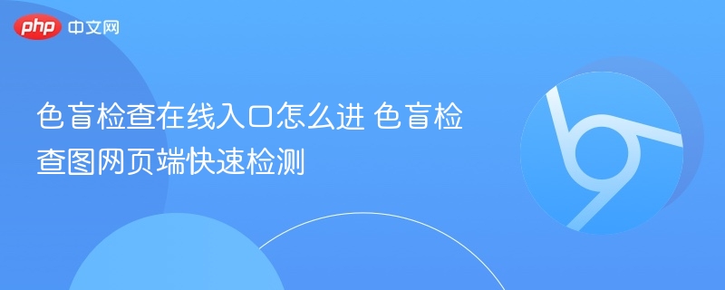 色盲检查在线入口怎么进 色盲检查图网页端快速检测 第1张 色盲检查在线入口怎么进 色盲检查图网页端快速检测 第1张
