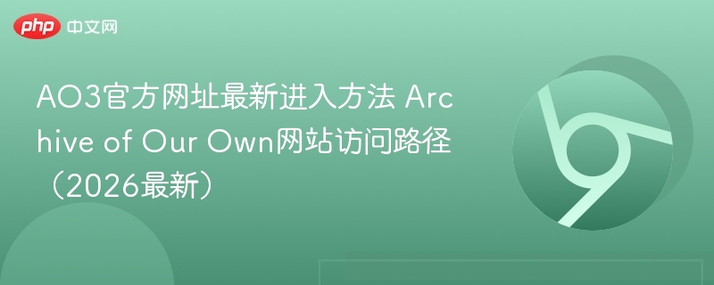 AO3官方网址最新进入方法 Archive of Our Own网站访问路径（2026最新）  第1张