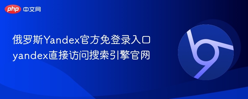 俄罗斯Yandex官方免登录入口 yandex直接访问搜索引擎官网  第1张