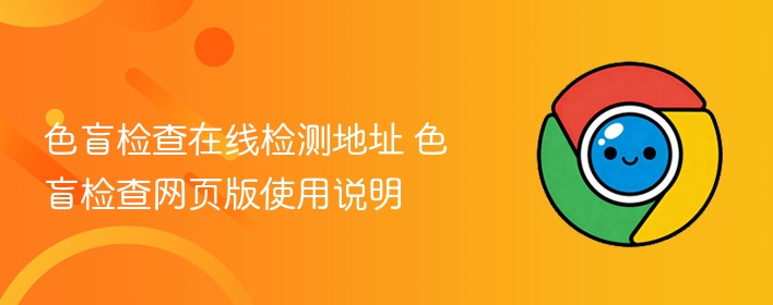色盲检查在线检测地址 色盲检查网页版使用说明 第1张 色盲检查在线检测地址 色盲检查网页版使用说明 第1张