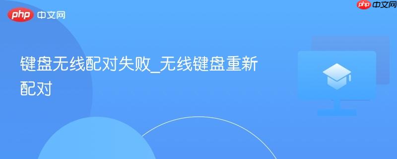 键盘无线配对失败_无线键盘重新配对 第1张 键盘无线配对失败_无线键盘重新配对 第1张