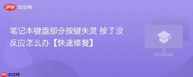 笔记本键盘部分按键失灵 按了没反应怎么办【快速修复】  第1张