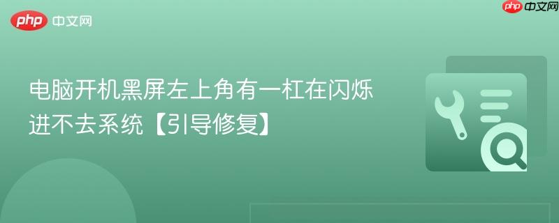 电脑开机黑屏左上角有一杠在闪烁进不去系统【引导修复】  第1张
