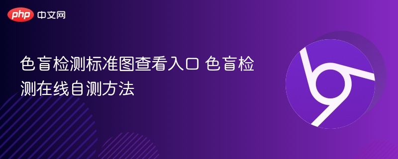 色盲检测标准图查看入口 色盲检测在线自测方法