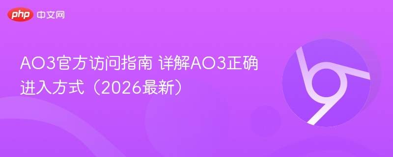 AO3官方访问指南 详解AO3正确进入方式（2026最新）  第1张