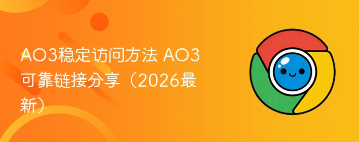 AO3稳定访问方法 AO3可靠链接分享（2026最新）  第1张