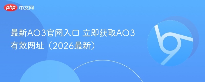 最新AO3官网入口 立即获取AO3有效网址（2026最新）  第1张