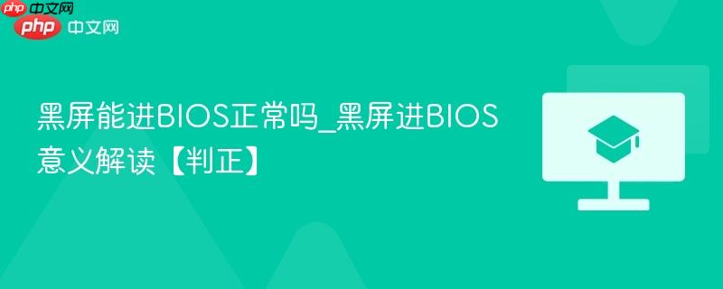 黑屏能进BIOS正常吗_黑屏进BIOS意义解读【判正】  第1张