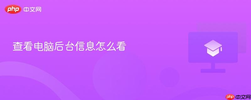 查看电脑后台信息怎么看
