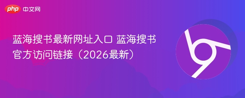 蓝海搜书最新网址入口 蓝海搜书官方访问链接（2026最新）  第1张