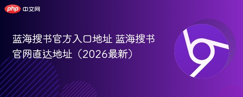 蓝海搜书官方入口地址 蓝海搜书官网直达地址（2026最新）  第1张