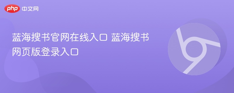 蓝海搜书官网在线入口 蓝海搜书网页版登录入口  第1张
