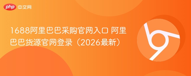 1688阿里巴巴采购官网入口 阿里巴巴货源官网登录(2026最新) 第1张 1688阿里巴巴采购官网入口 阿里巴巴货源官网登录(2026最新) 第1张