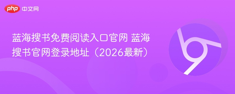 蓝海搜书免费阅读入口官网 蓝海搜书官网登录地址（2026最新）  第1张