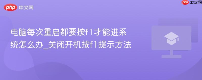 电脑每次重启都要按f1才能进系统怎么办_关闭开机按f1提示方法  第1张
