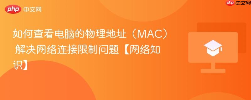 如何查看电脑的物理地址（MAC） 解决网络连接限制问题【网络知识】  第1张