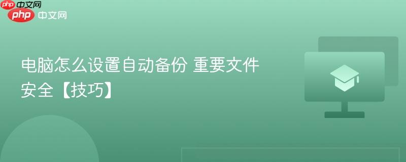 电脑怎么设置自动备份 重要文件安全【技巧】