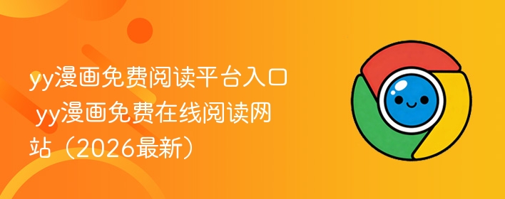 yy漫画免费阅读平台入口 yy漫画免费在线阅读网站(2026最新) 第1张 yy漫画免费阅读平台入口 yy漫画免费在线阅读网站(2026最新) 第1张