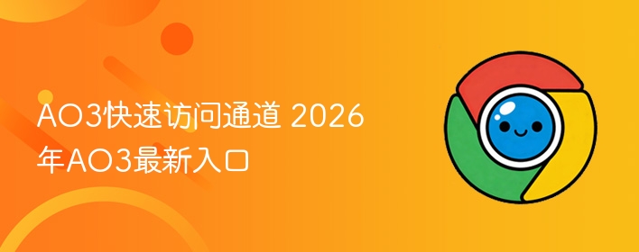 AO3快速访问通道 2026年AO3最新入口