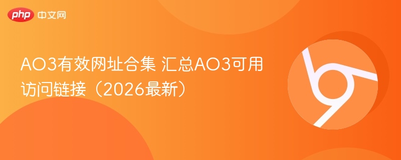 AO3有效网址合集 汇总AO3可用访问链接（2026最新）  第1张
